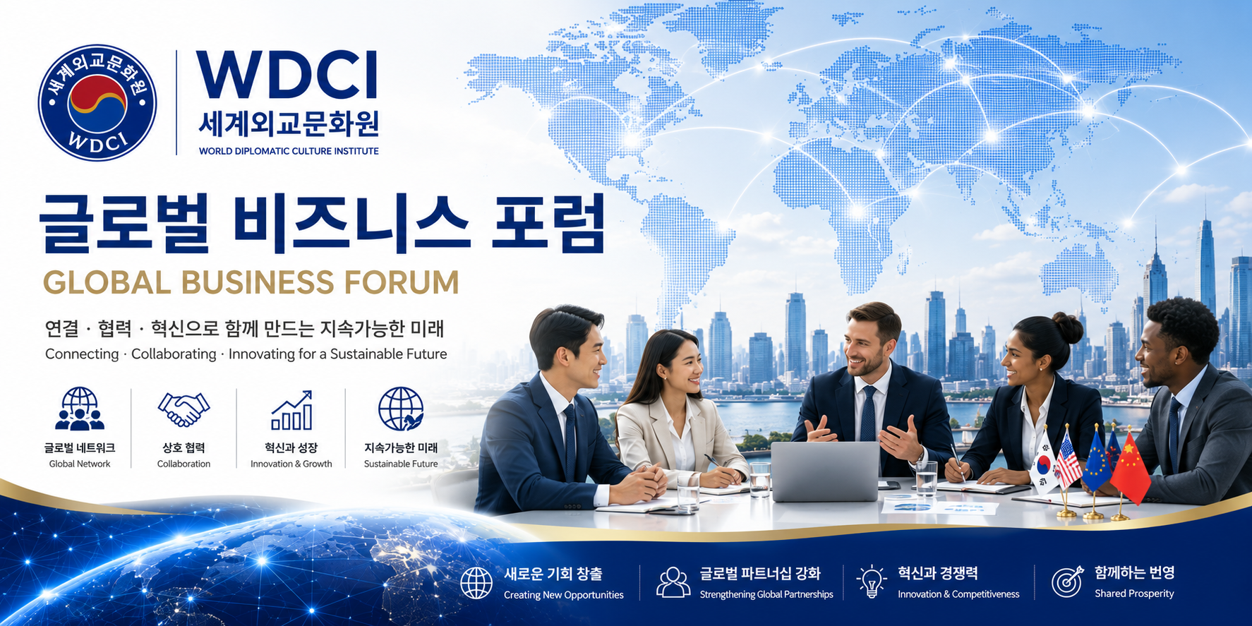 글로벌 비즈니스 포럼