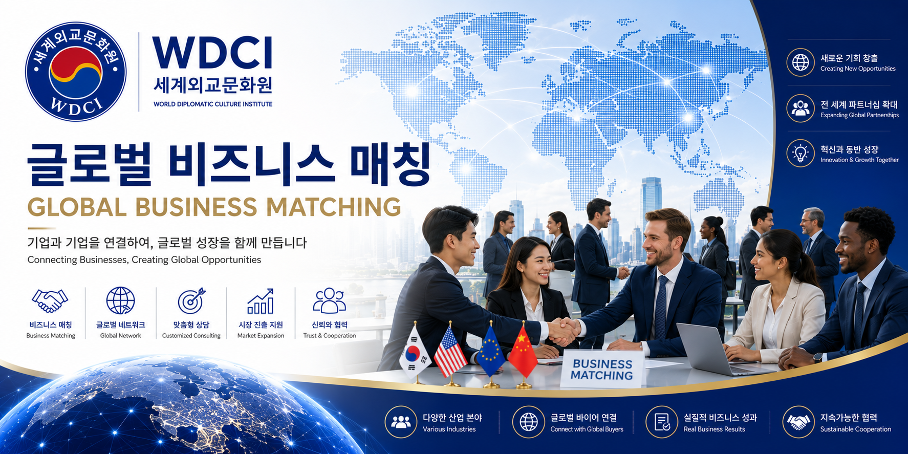 글로벌 비즈니스 매칭